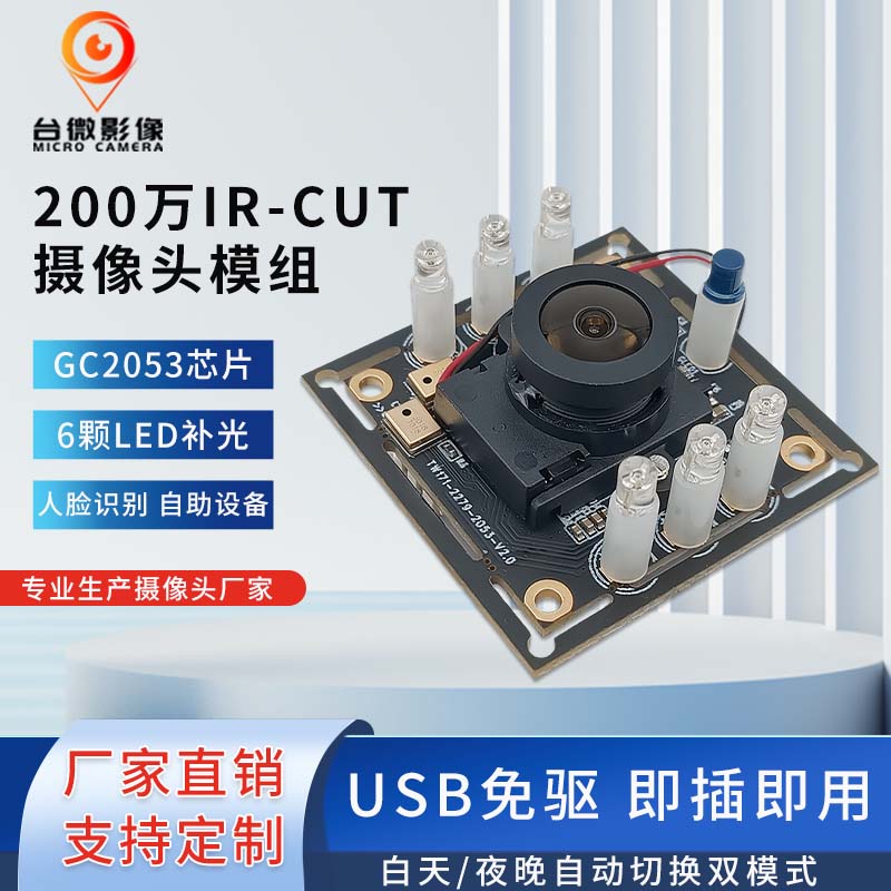 TW171-200萬USB模組帶IR-CUT黑彩切換