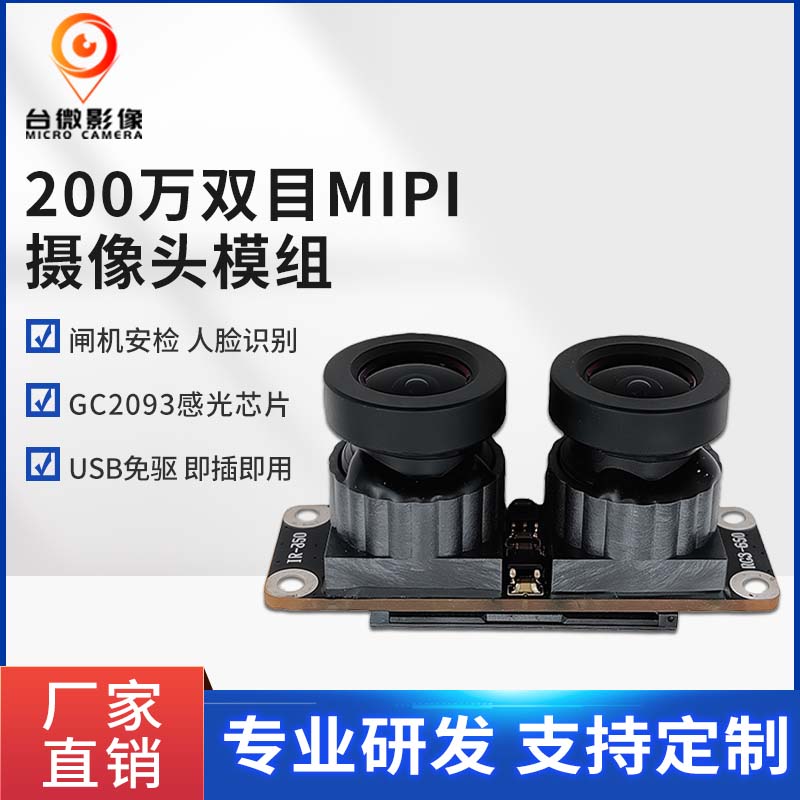 TW321-200萬像素大鏡頭MIPI攝像頭模組