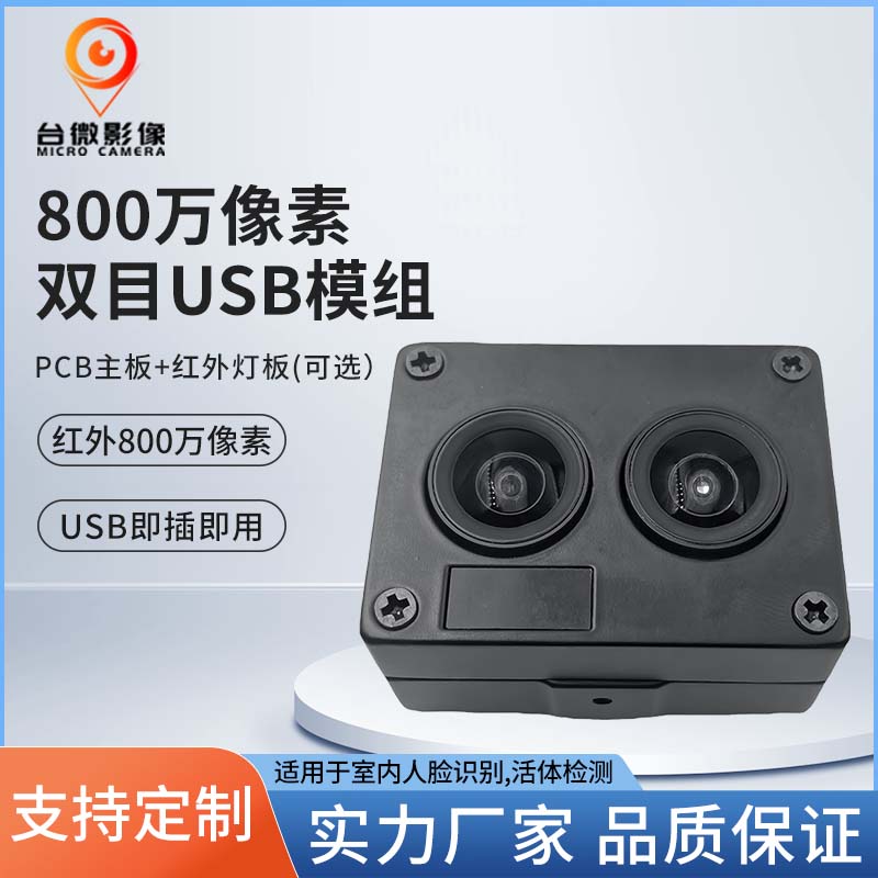 TW371-800萬像素雙目人臉識別USB攝像頭