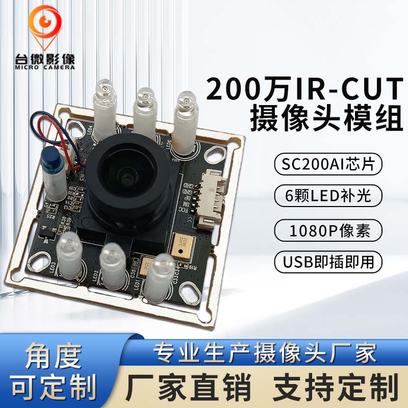 TW393-200萬60fps帶IR-CUT切換攝像頭模組