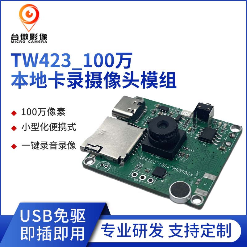 TW423-U1M-V5.0100萬本地卡錄攝像頭模組