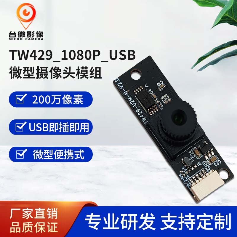 TW429-200萬USB攝像頭模組