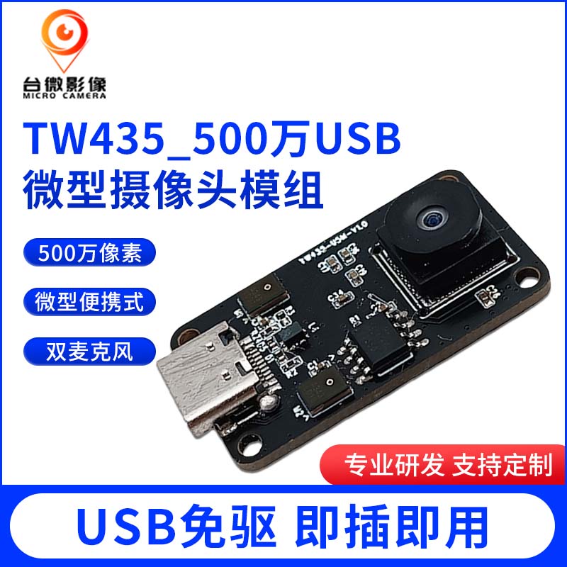 TW435-500萬(wàn)USB攝像頭模組