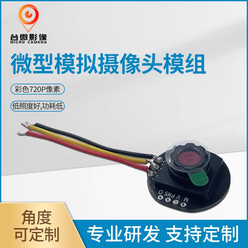 TW439_100萬模擬微型攝像頭