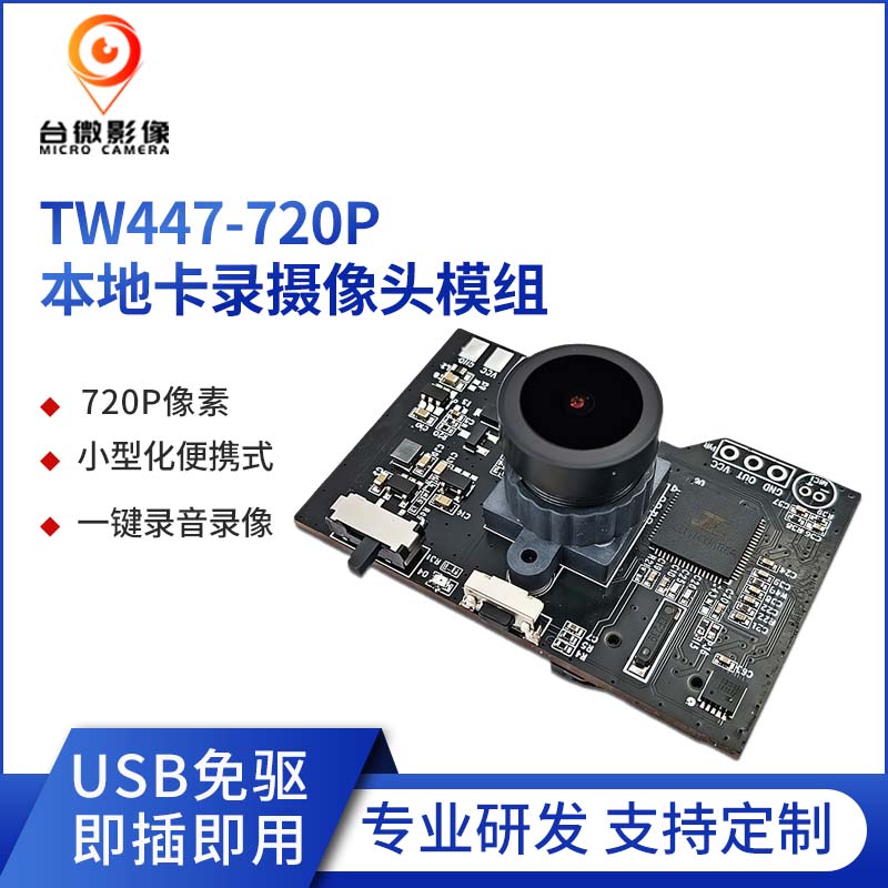 TW447-100萬(wàn)本地卡錄攝像頭模組