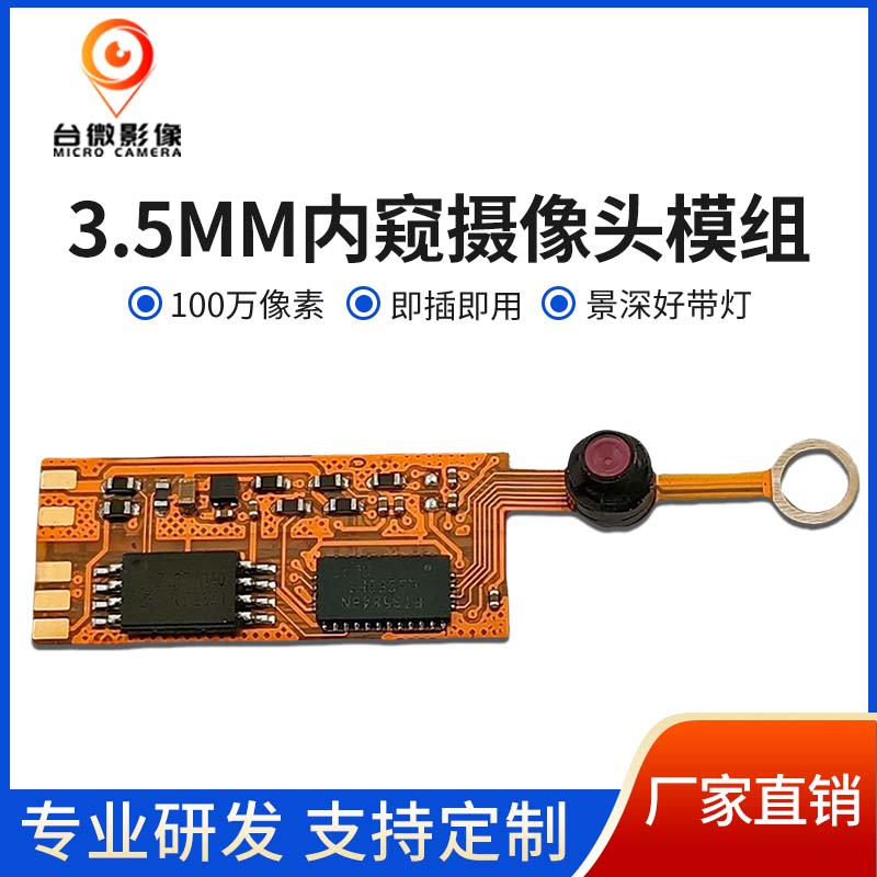 TW459_3.5MM內(nèi)窺攝像頭模組