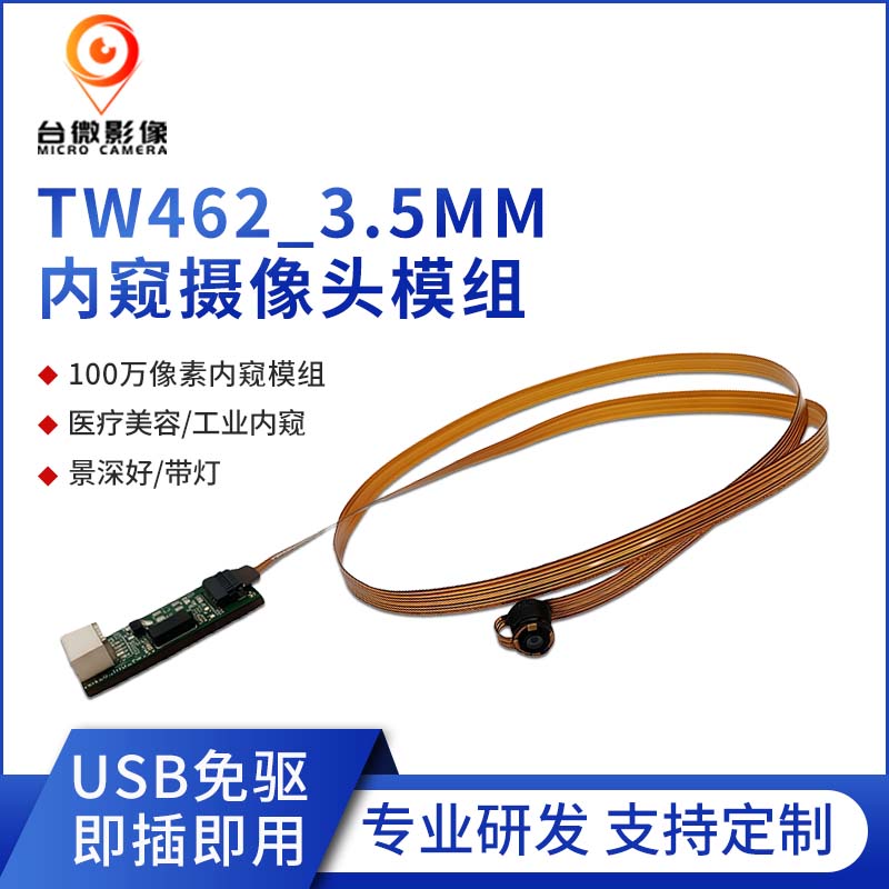 TW462-100萬(wàn)USB內(nèi)窺攝像頭模組